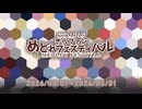 「きらファンめどれフェスティバル」企画告知