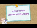【CeVIO解説】ささらとつづみの月刊グランドスラム 2025年12月号【社会人野球】