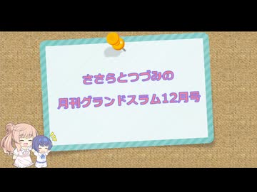 【CeVIO解説】ささらとつづみの月刊グランドスラム 2025年12月号【社会人野球】