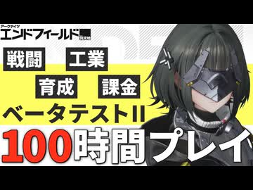 100時間エンドフィールドのベータテストⅡやったので全貌を解説します