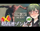 音も無く忍び寄る奴もいれば常に奇声を上げてる奴もいるDying Light: The Beast実況プレイ #5【VOICEPEAK | PC】