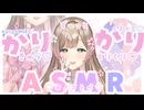 【ループありささやきASMR】ずっとカリカリしたりキュってしたり…♡
