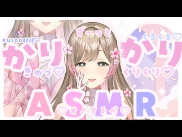 【ループありささやきASMR】ずっとカリカリしたりキュってしたり…♡