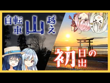 夜通し45km自転車を漕いで初日の出を見に行った話【ソフトウェアトーク旅行】