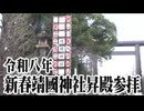 【謹賀新年】令和八年 新春靖國神社昇殿参拝[桜R8/1/2]