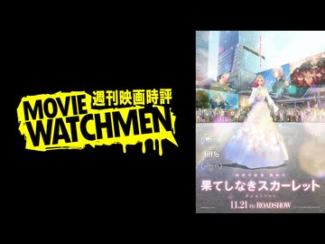宇多丸 映画評『果てしなきスカーレット』