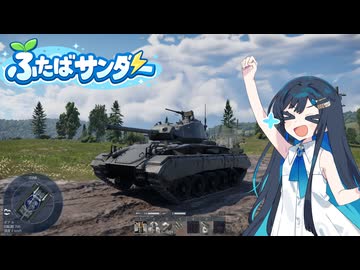 双葉サンダー Part1［War Thunder］