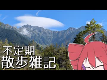 不定期散歩雑記_83 - 上高地さんぽ