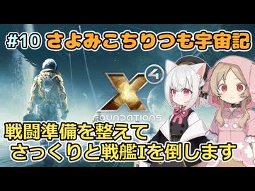 【X4:Foundations】 さよみこちりつも宇宙記 #10 戦闘準備を整えてさっくりと戦艦Iを倒します 【VOICEVOX実況】