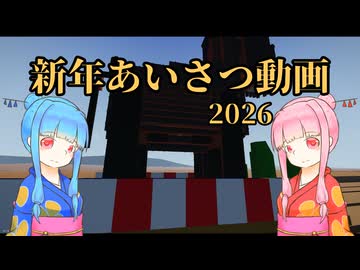 【Stormworks】新年あいさつ2026【VOICEROID】
