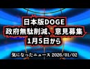 【明けましておめでとうございます】◆日本版DOGE「政府無駄削減」意見募集、1月5日から【国民参加型の意見募集】