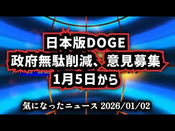 【明けましておめでとうございます】◆日本版DOGE「政府無駄削減」意見募集、1月5日から【国民参加型の意見募集】