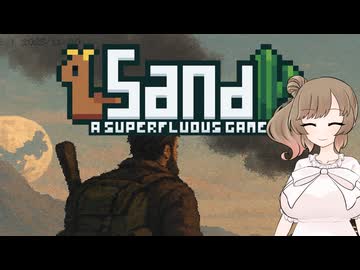 【Sand: A Superfluous Game】お砂さらさらさとうささら #1【ぼいちぇび実況】