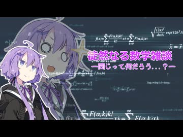 徒然なる数学雑談「”同じ”って何だろう...？」