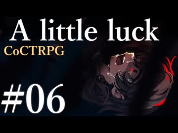 【クトゥルフ神話TRPG】A little luck #06:洞窟