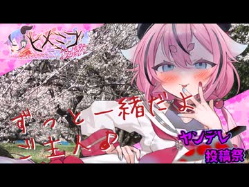 【ヤンデレ投稿祭2025】梅の精と作る梅酒　〜ずっと一緒だよご主人♪〜　鳴花ヒメの場合【第2回鳴花ヒメミコ投稿祭】