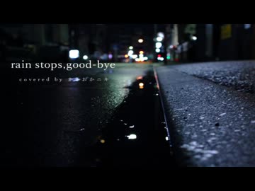 【活動2周年記念】rain stops, good-bye - におP / covered by まさおかニキ