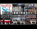 【第三弾】かつて鉄道会社が運営していたサービス・施設3選【京急電鉄／JR東海／京王電鉄】【ゆっくり解説】＃Shorts