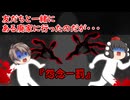 【ゆっくり茶番】怖い話『怨念ー罰』をゆっくりで再現！？