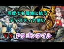 何度でも環境に抗うティスティナ使い霊夢　VSドラゴンテイル【遊戯王マスターデュエル】