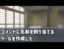 コメントに名前を割り当てるツールを作成した