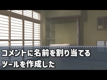コメントに名前を割り当てるツールを作成した