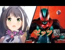 キャル　仮面ライダーゼッツ説（仮）
