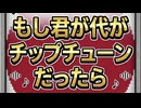 もし君が代がチップチューンだったら