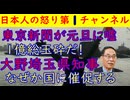 【東京新聞が元旦に嘘記事】「１億総玉砕だ！」「進め火の玉！」そんなこと誰も言ってないよ（笑）【大野埼玉県知事】なぜか国に対して「早く外国人対策をしてくれ！」