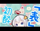 【VOICEROID劇場】初酔。~おもて~【きずマキ】