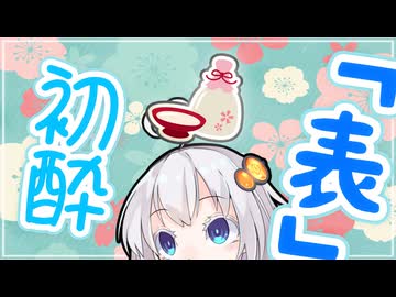 【VOICEROID劇場】初酔。~おもて~【きずマキ】