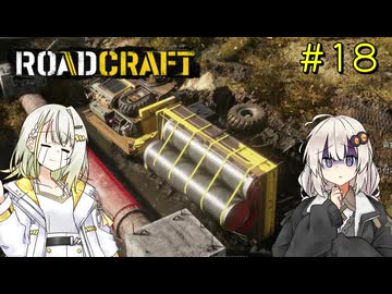 【ROADCRAFT】あかりと詞音の復興記#18