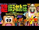[3DO]マカロニほうれん荘インタラクティブ_全ギャグ集