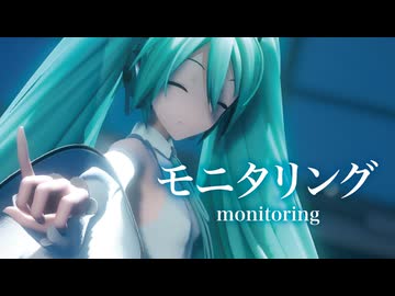 【MMD】モニタリング　-monitoring-　初音ミク