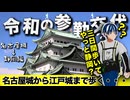 vtuberが名古屋城から江戸城まで歩くゾ