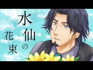 水仙の花束 / 郁羅 feat. フリモメンSV2【フリモメン誕生祭2026】