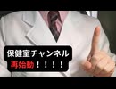 保健室チャンネル再始動！！！！！！みんなの悩みを教えてください！