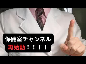 保健室チャンネル再始動！！！！！！みんなの悩みを教えてください！