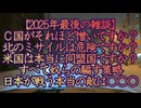 【2025年最後の雑談】本当の敵は誰だ？