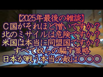 【2025年最後の雑談】本当の敵は誰だ？