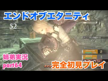 □■エンドオブエタニティを初見実況プレイ part64【姉弟実況】