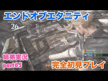 □■エンドオブエタニティを初見実況プレイ part65【姉弟実況】