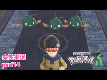 □■ポケモンレジェンズZAをまったり実況 part14【女性実況】