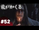 【龍が如く8】#Part52｜ヤギと見届ける男たちの生き様