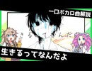 一口ボカロ曲解説【生きるってなんだよ】