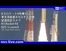 2025.12.22 H３ロケット8号機 望遠固定カメラ「みちびき5号機」再打上げ