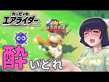 酔いどれライダーセイカさん #46 【カービィのエアライダー】