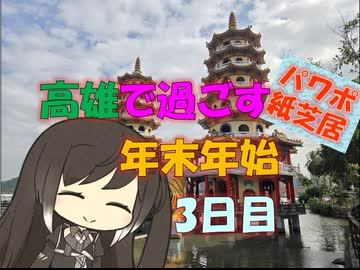 【パワポ紙芝居】高雄で過ごす年末年始・3日目