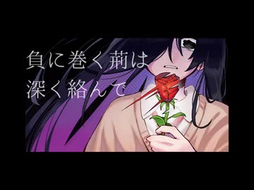 負に巻く荊は深く絡んで(demo ver.) / クリオネリマキナfeat.知声