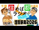 住めば都ラジオはいぱー＃58-1【謹賀新年2026】